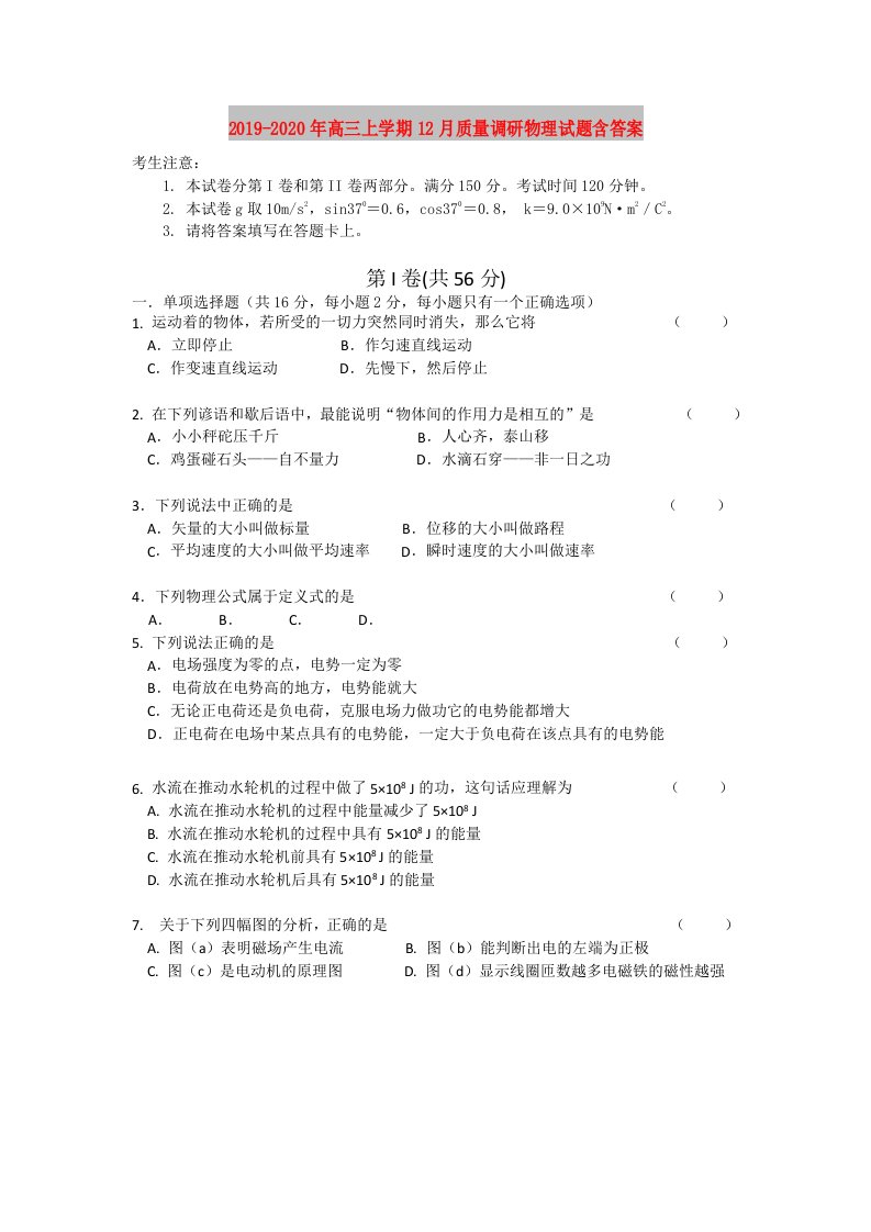 2019-2020年高三上学期12月质量调研物理试题含答案