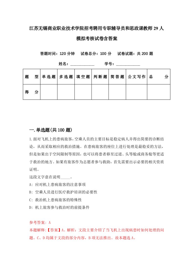 江苏无锡商业职业技术学院招考聘用专职辅导员和思政课教师29人模拟考核试卷含答案0