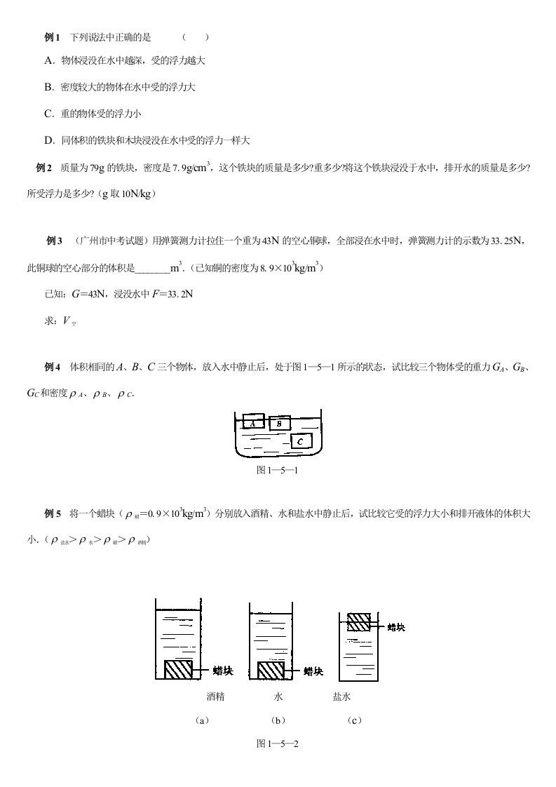 初中物理浮力经典例题大全及详细解析(学生练习用)