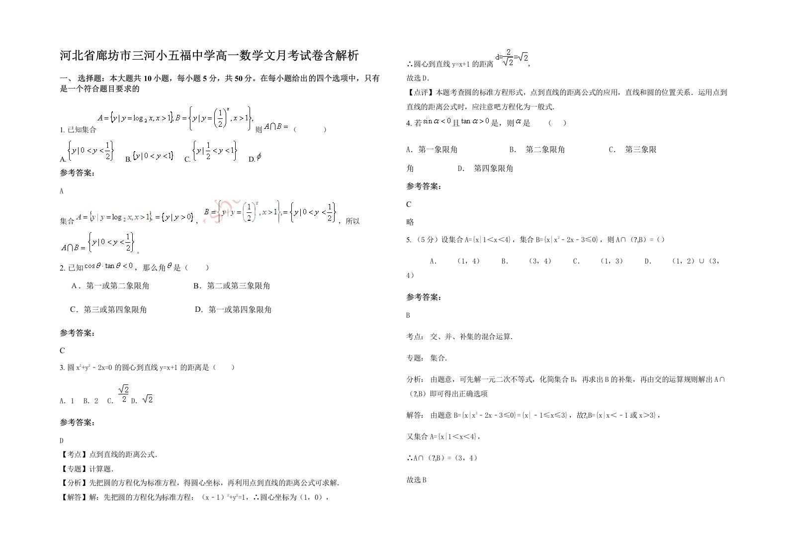 河北省廊坊市三河小五福中学高一数学文月考试卷含解析