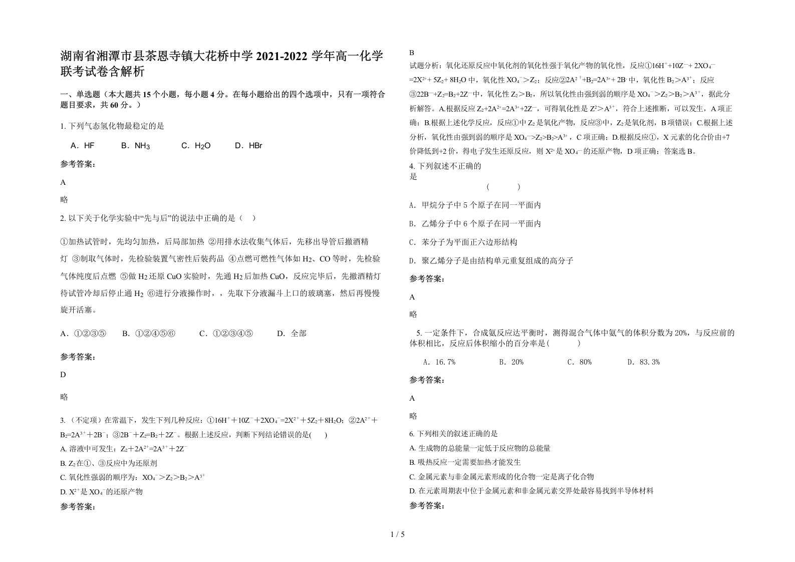 湖南省湘潭市县茶恩寺镇大花桥中学2021-2022学年高一化学联考试卷含解析