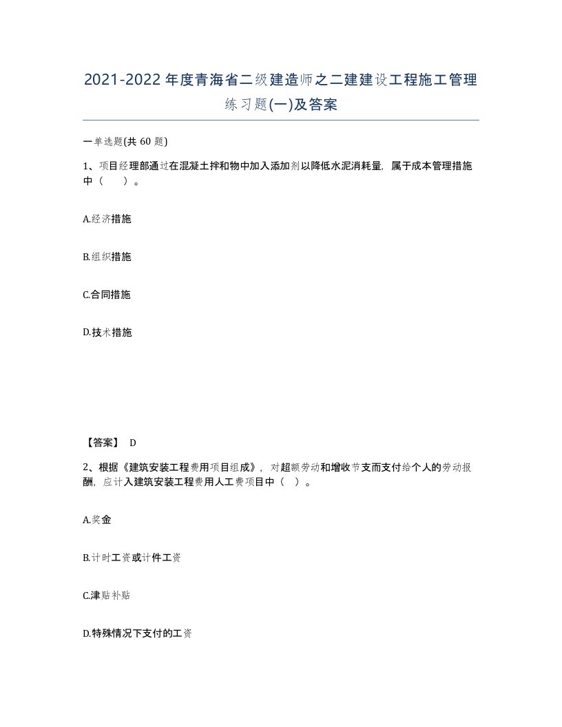 2021-2022年度青海省二级建造师之二建建设工程施工管理练习题一及答案