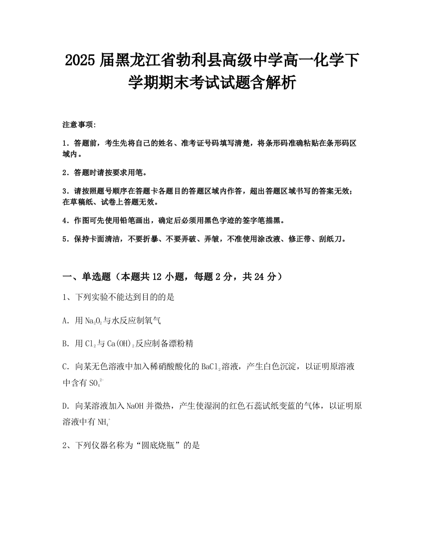 2025届黑龙江省勃利县高级中学高一化学下学期期末考试试题含解析