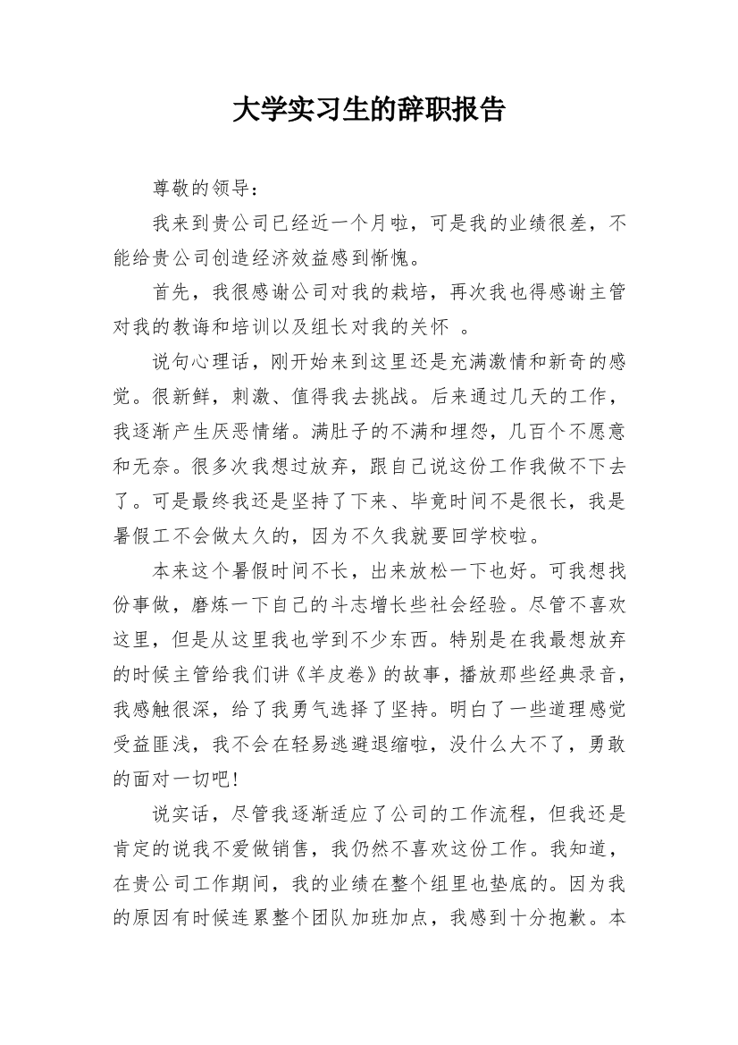 大学实习生的辞职报告