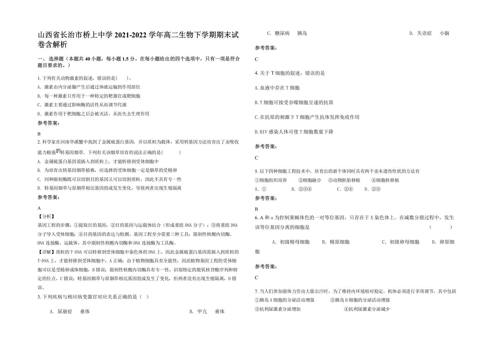 山西省长治市桥上中学2021-2022学年高二生物下学期期末试卷含解析