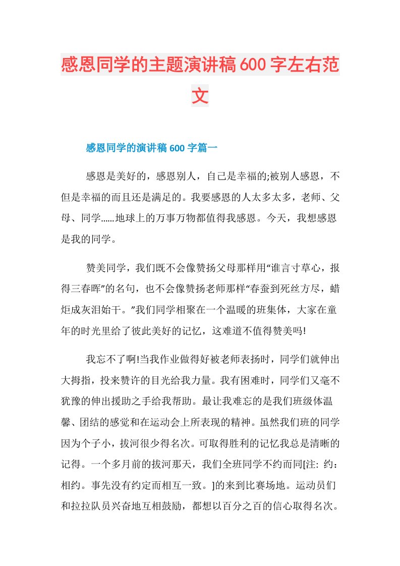 感恩同学的主题演讲稿600字左右范文