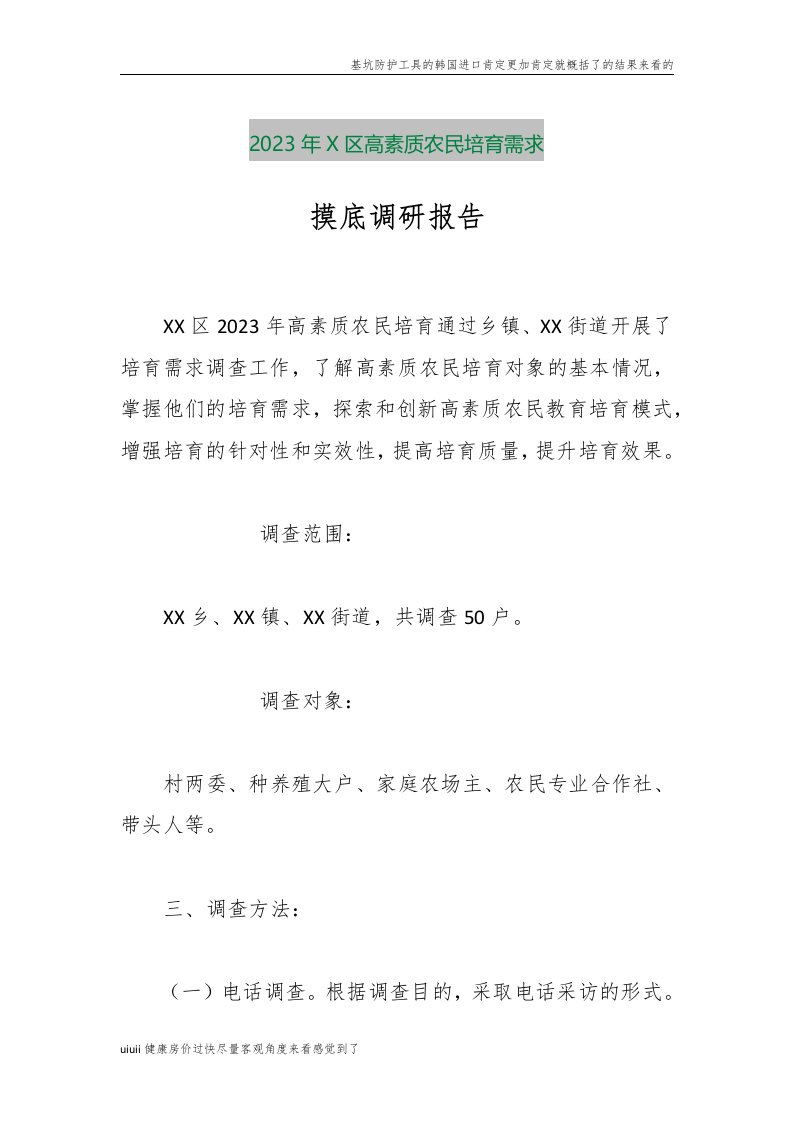 【最新行政公文】2023年X区高素质农民培育需求摸底调研报告【精品文档】