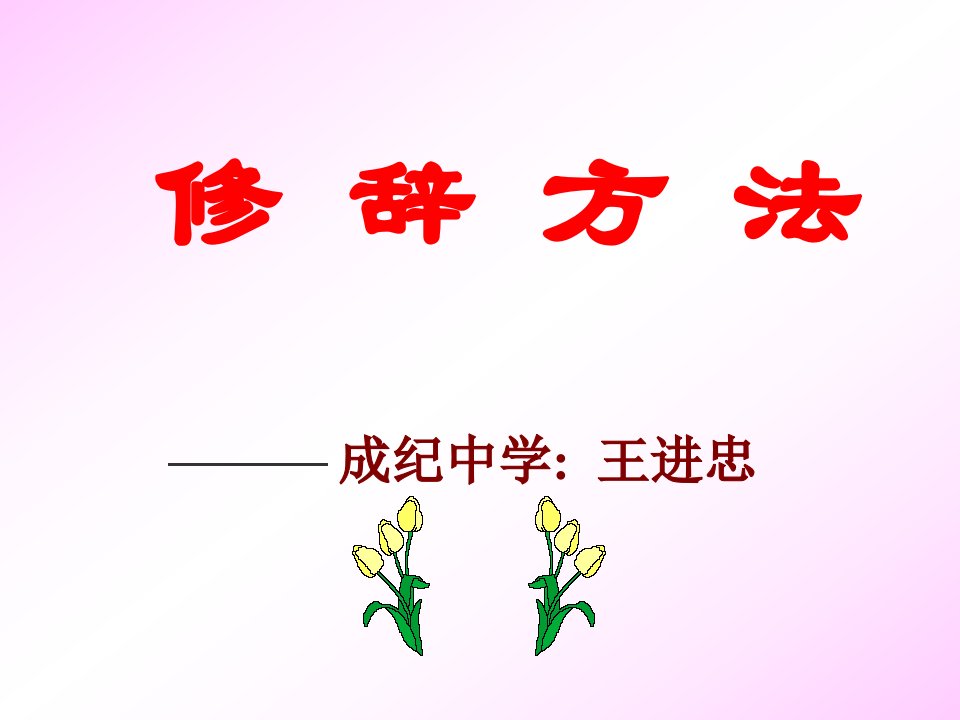 修辞方法