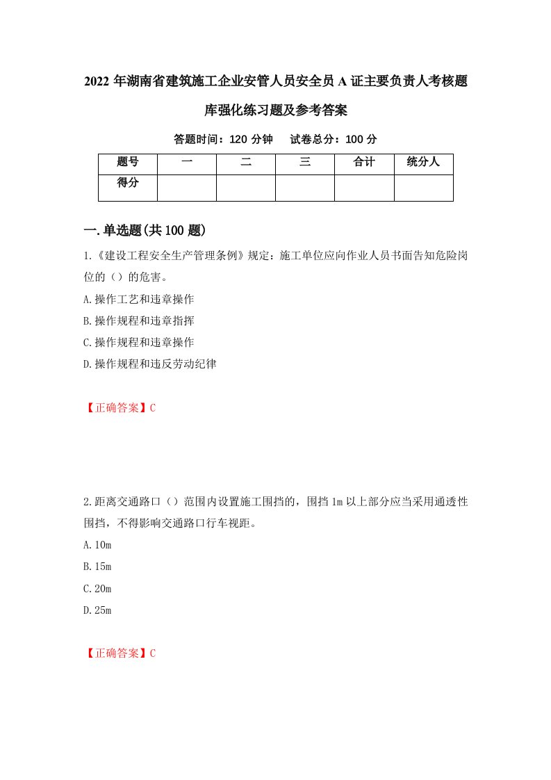 2022年湖南省建筑施工企业安管人员安全员A证主要负责人考核题库强化练习题及参考答案36