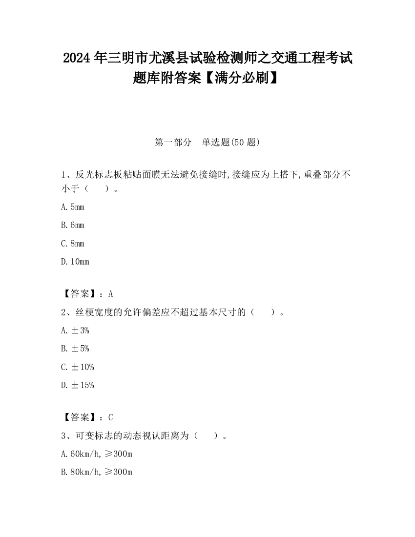 2024年三明市尤溪县试验检测师之交通工程考试题库附答案【满分必刷】