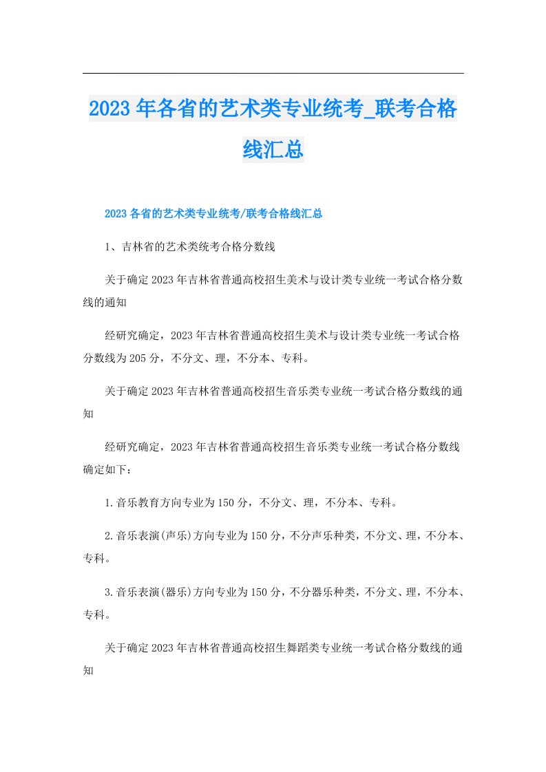 各省的艺术类专业统考_联考合格线汇总