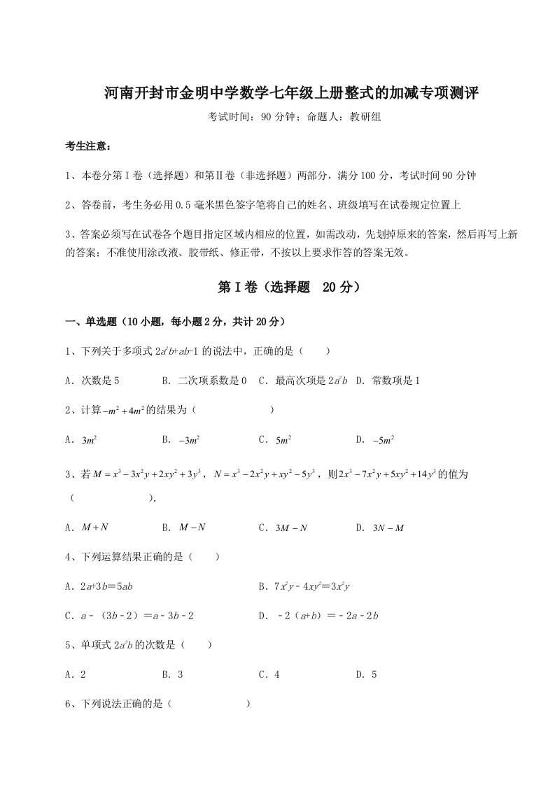 综合解析河南开封市金明中学数学七年级上册整式的加减专项测评试题（含解析）