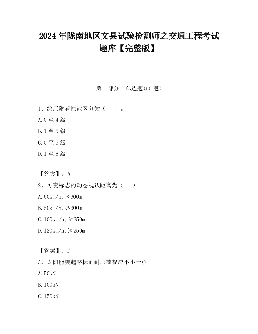 2024年陇南地区文县试验检测师之交通工程考试题库【完整版】