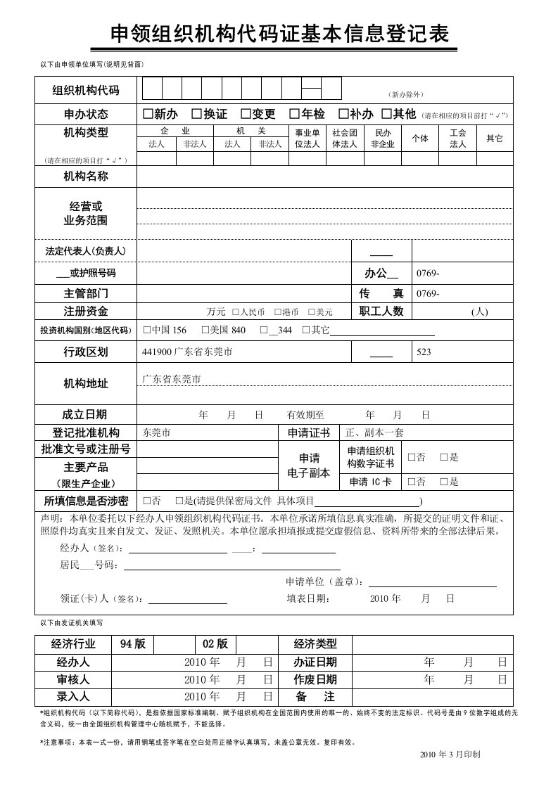 《组织机构代码证基本信息登记表》