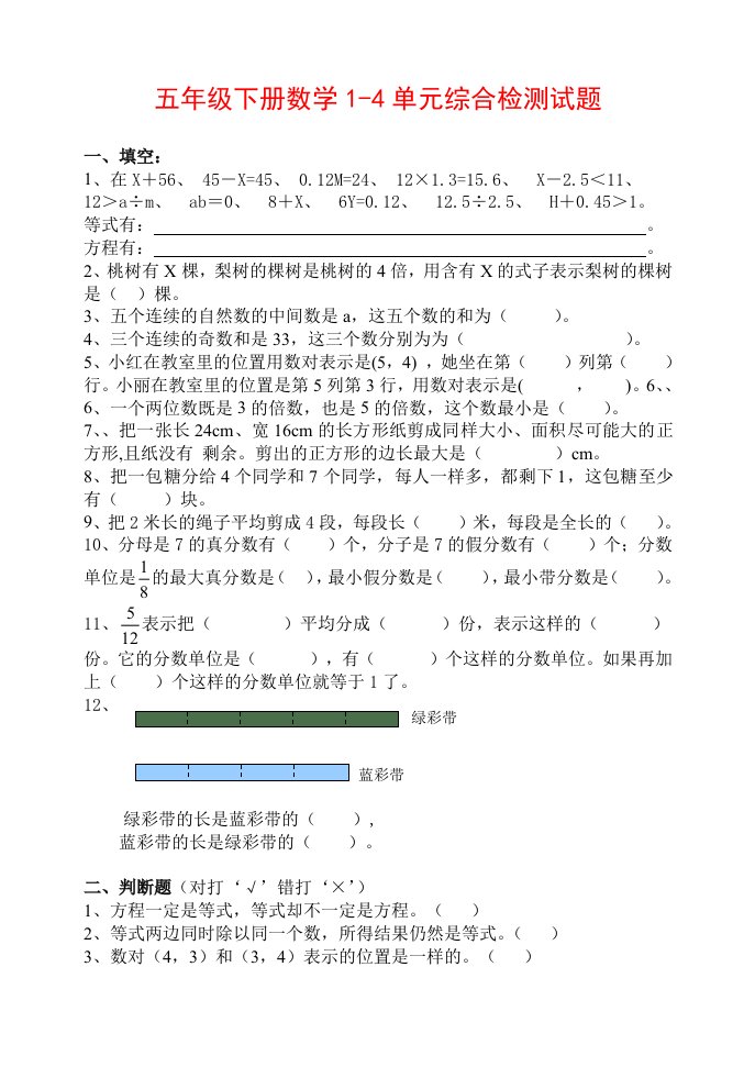 2019年五年级下册数学1-4单元综合检测试题（附答案）