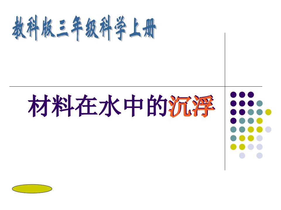 材料在水中的沉浮