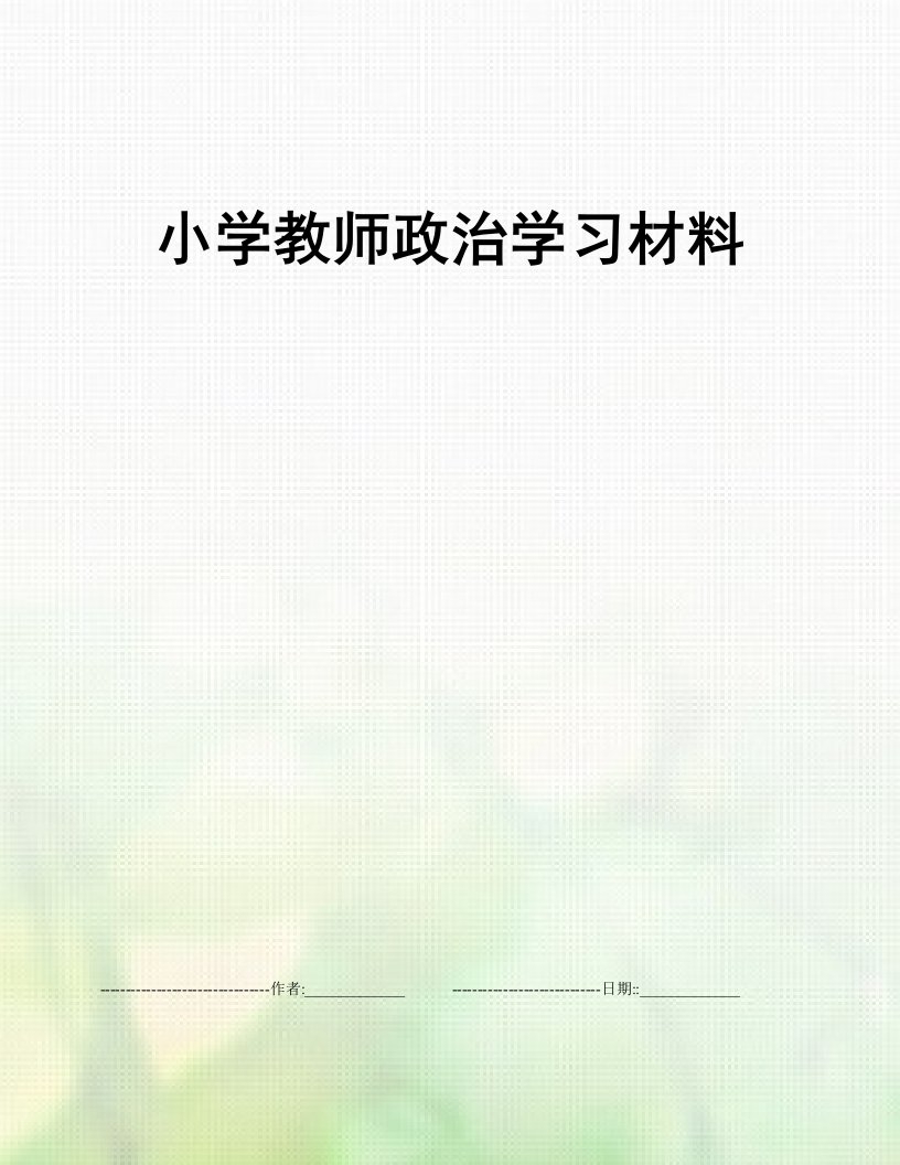 小学教师政治学习材料