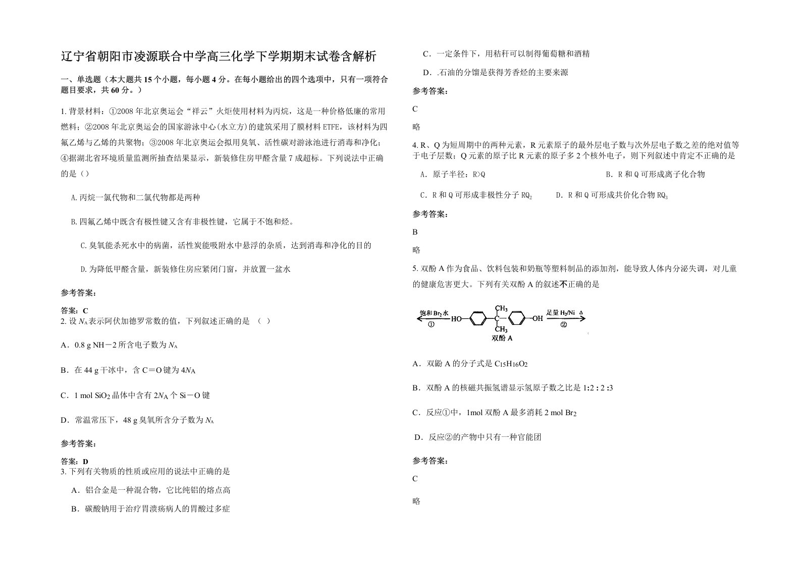 辽宁省朝阳市凌源联合中学高三化学下学期期末试卷含解析