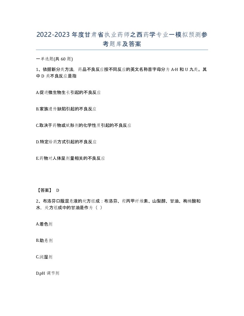 2022-2023年度甘肃省执业药师之西药学专业一模拟预测参考题库及答案