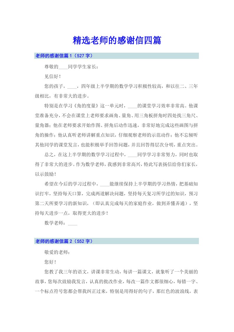 精选老师的感谢信四篇