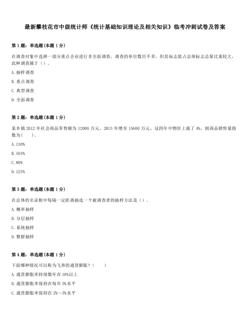 最新攀枝花市中级统计师《统计基础知识理论及相关知识》临考冲刺试卷及答案