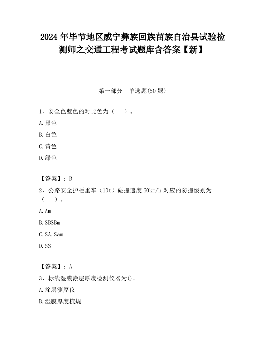 2024年毕节地区威宁彝族回族苗族自治县试验检测师之交通工程考试题库含答案【新】