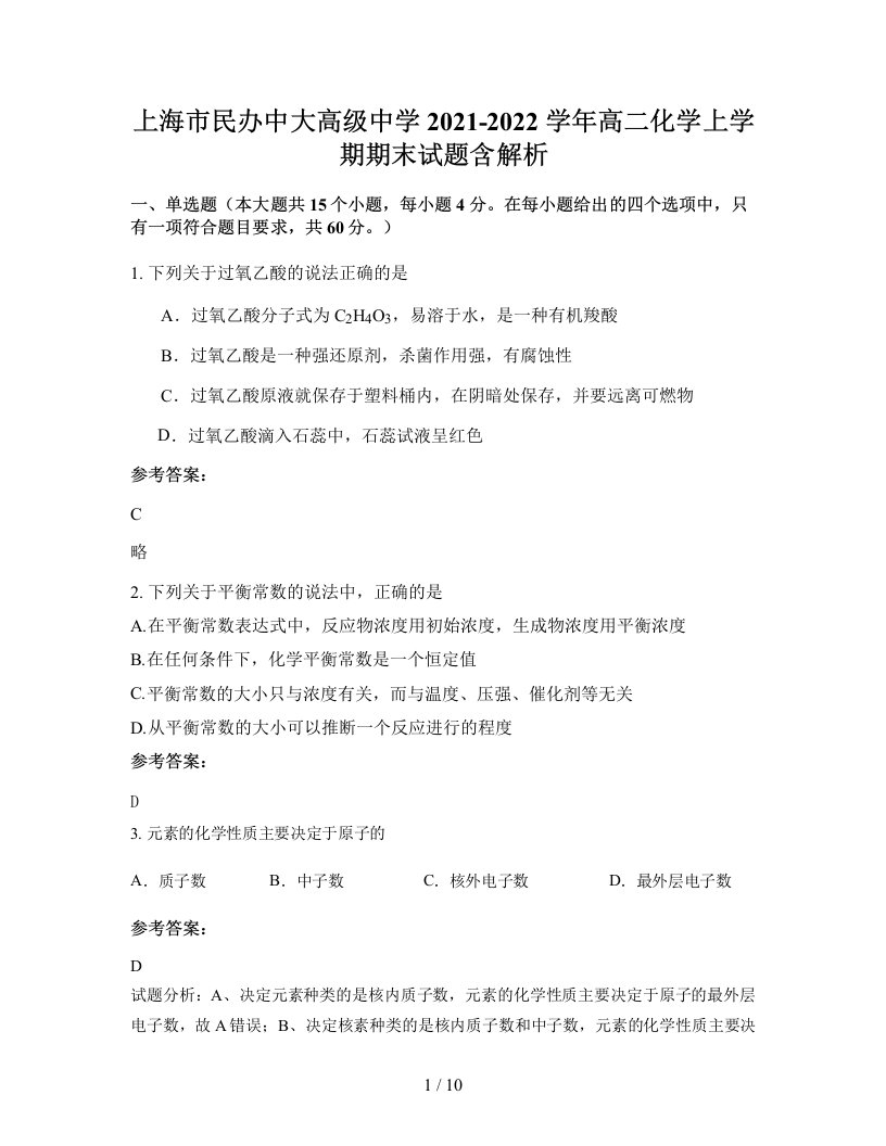 上海市民办中大高级中学2021-2022学年高二化学上学期期末试题含解析