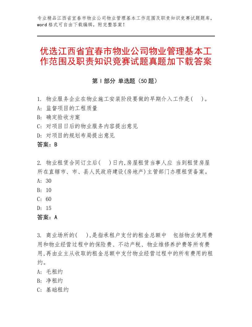 优选江西省宜春市物业公司物业管理基本工作范围及职责知识竞赛试题真题加下载答案