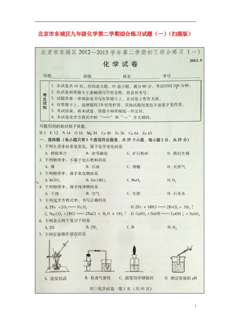 北京市东城区九级化学第二学期综合练习试题（一）（扫描版）