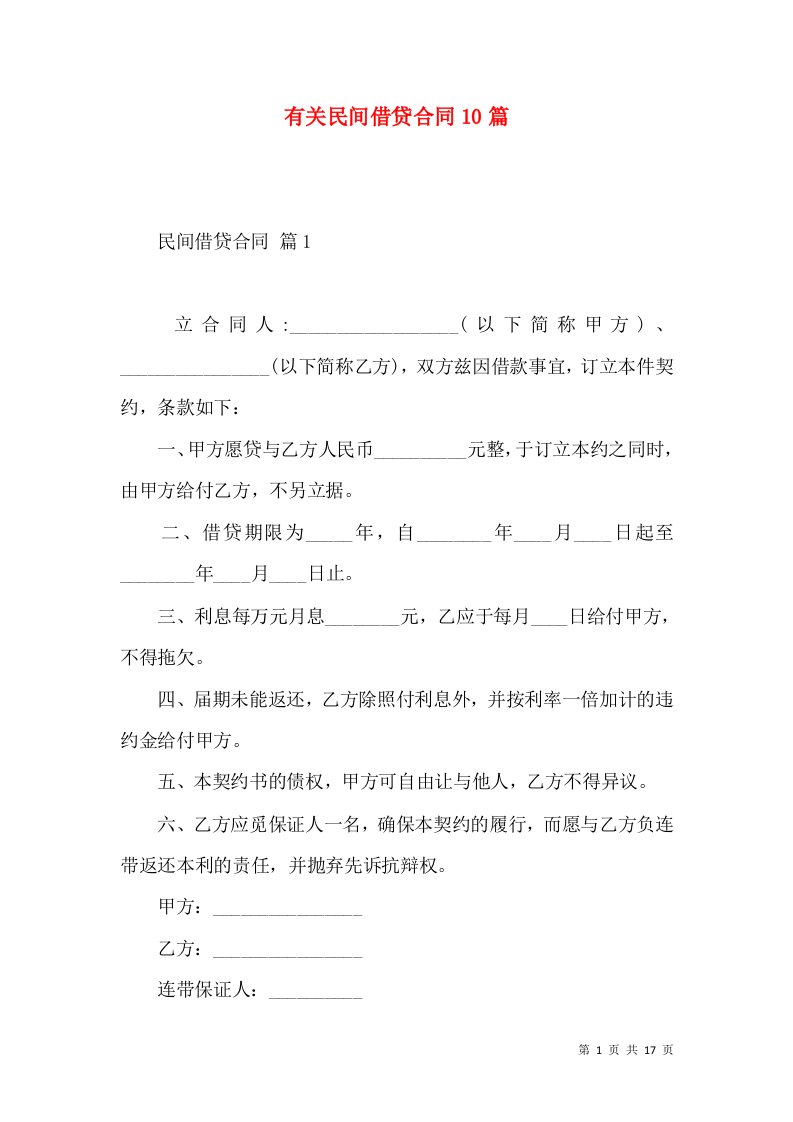 有关民间借贷合同10篇