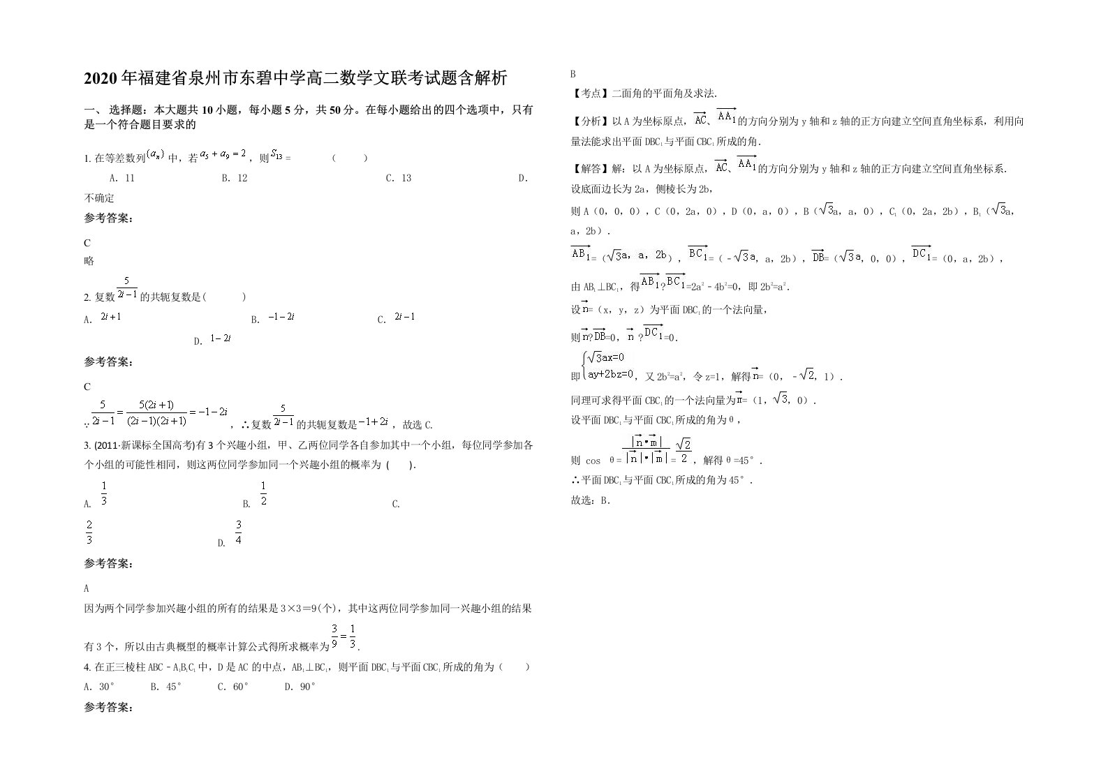 2020年福建省泉州市东碧中学高二数学文联考试题含解析