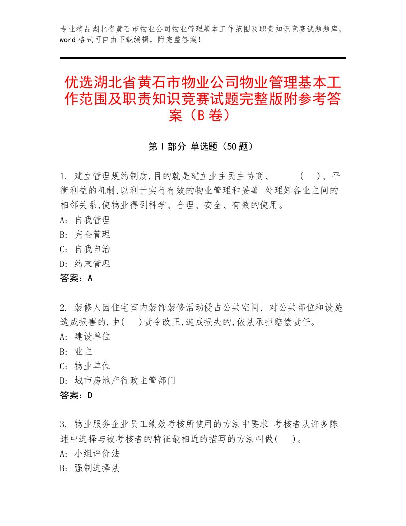 优选湖北省黄石市物业公司物业管理基本工作范围及职责知识竞赛试题完整版附参考答案（B卷）