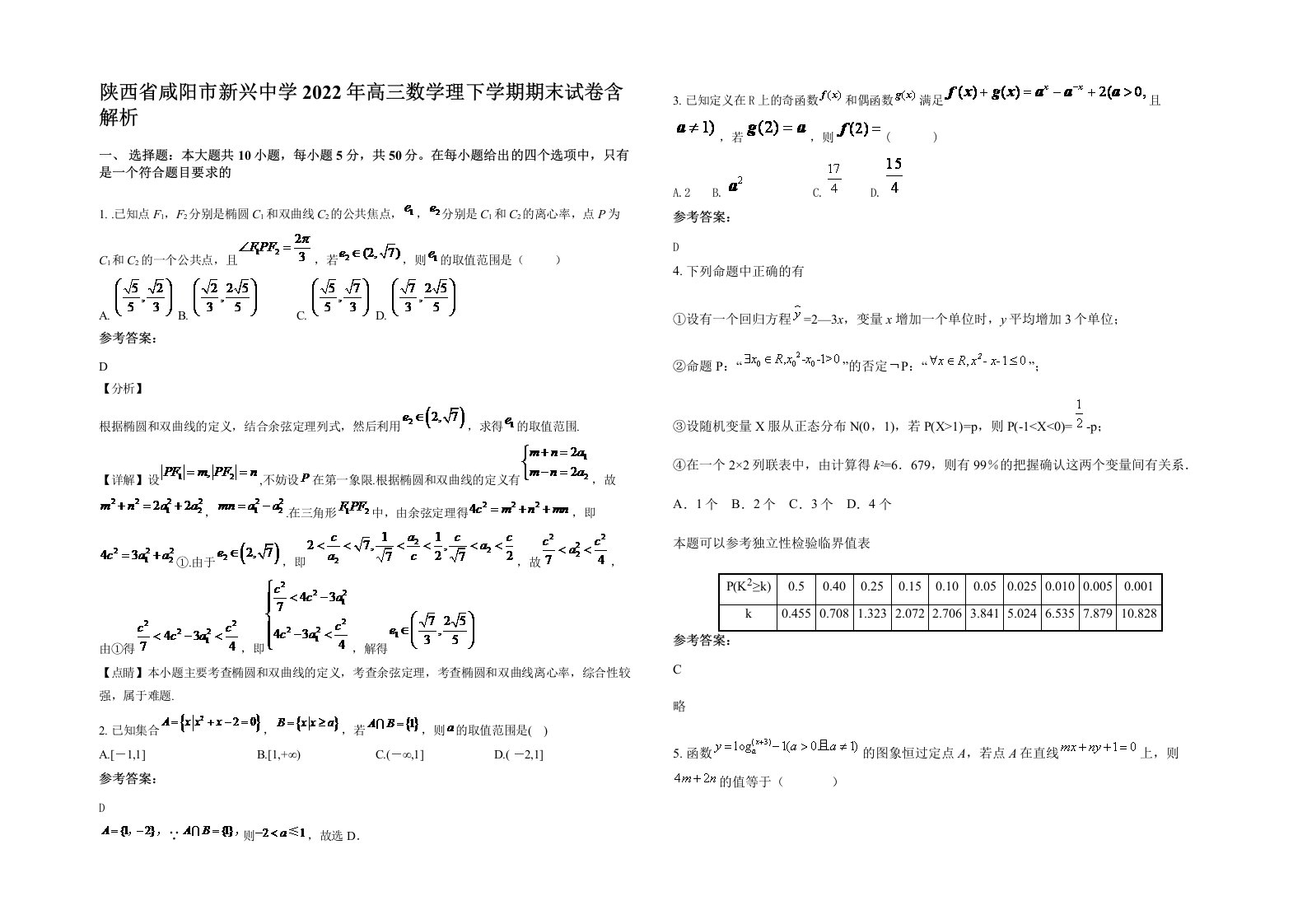 陕西省咸阳市新兴中学2022年高三数学理下学期期末试卷含解析