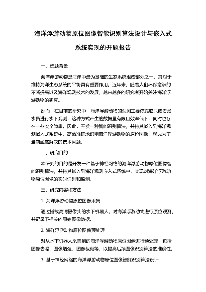 海洋浮游动物原位图像智能识别算法设计与嵌入式系统实现的开题报告