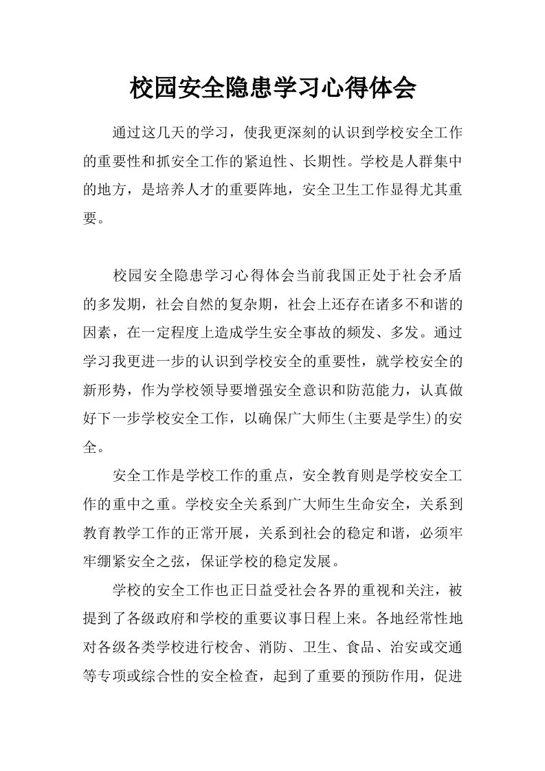 校园安全隐患学习心得体会