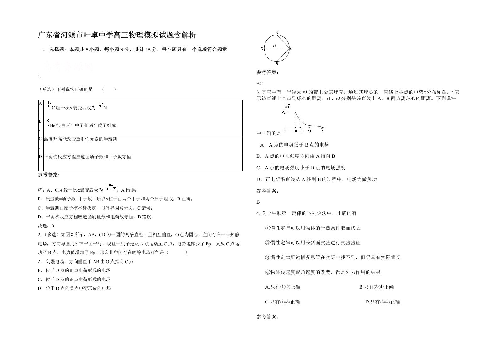 广东省河源市叶卓中学高三物理模拟试题含解析