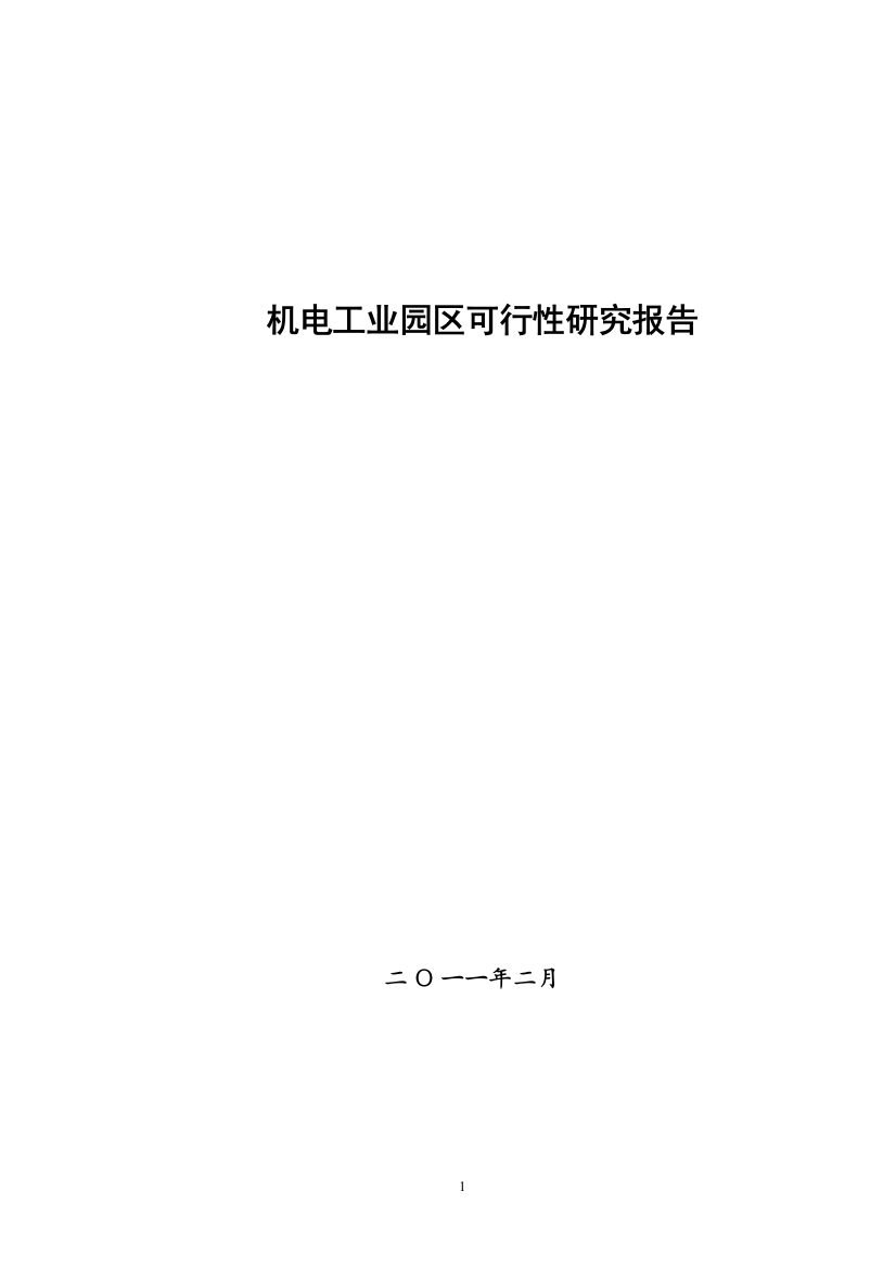 机电园区可行性论证报告