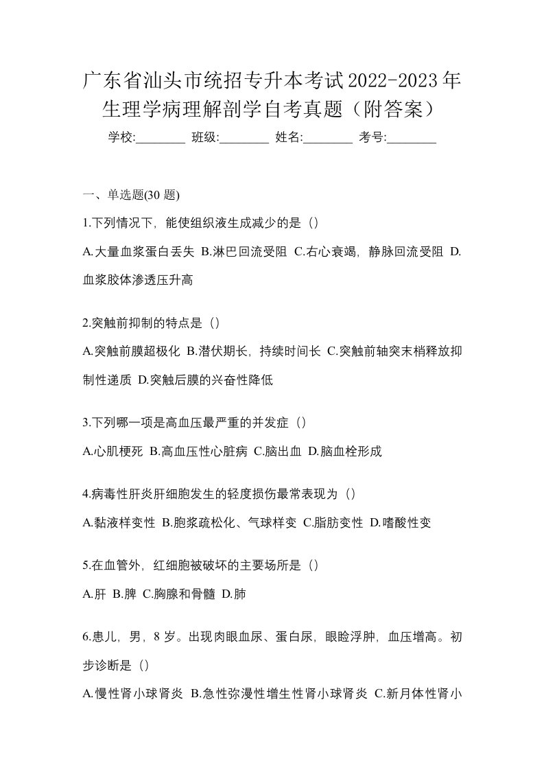 广东省汕头市统招专升本考试2022-2023年生理学病理解剖学自考真题附答案