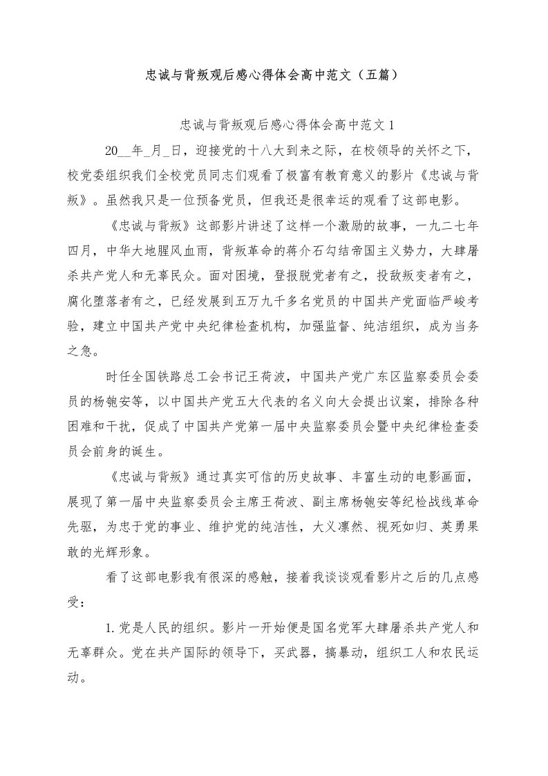 忠诚与背叛观后感心得体会高中范文（五篇）