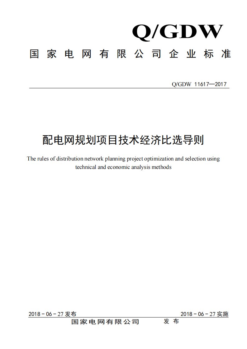 3.配电网规划项目技术经济比选导则