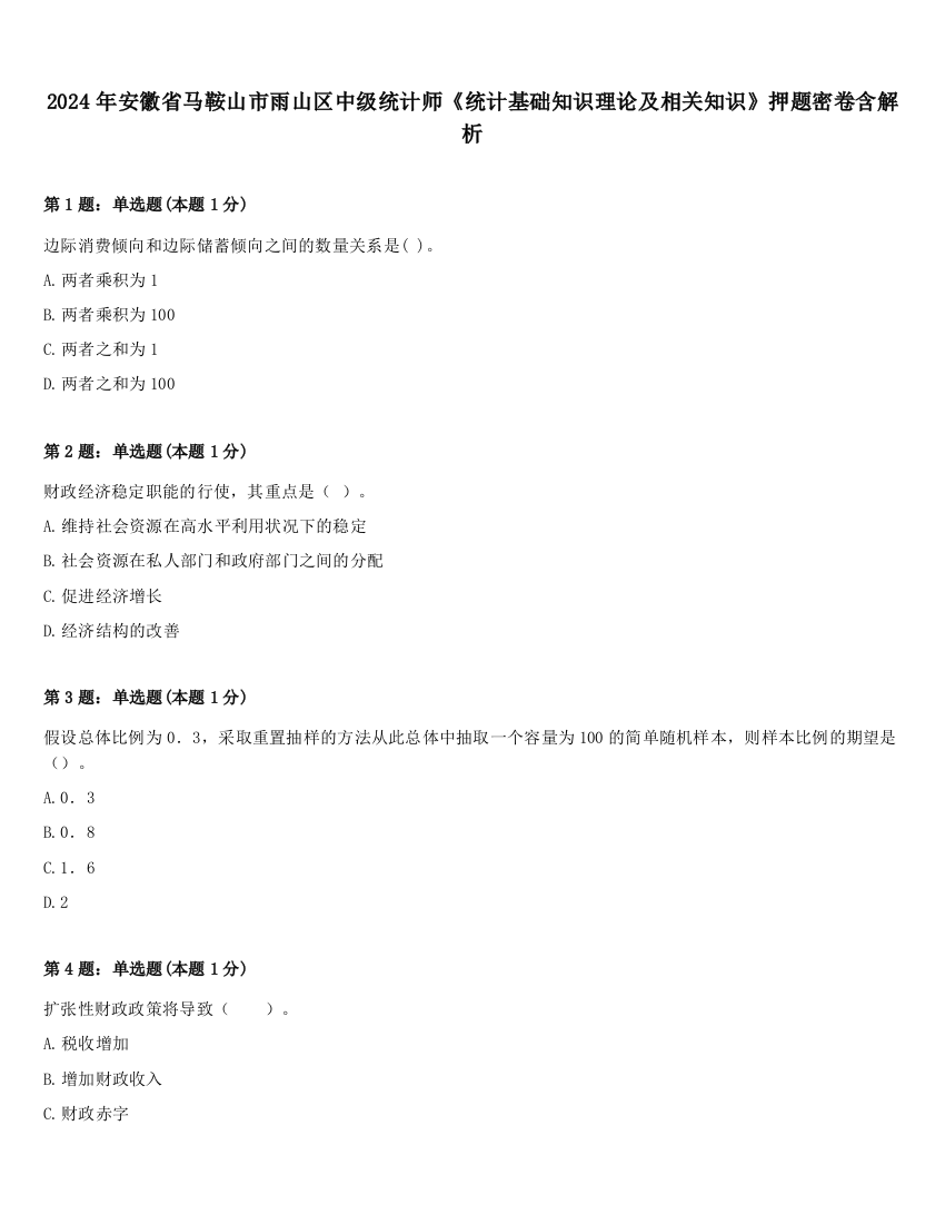 2024年安徽省马鞍山市雨山区中级统计师《统计基础知识理论及相关知识》押题密卷含解析