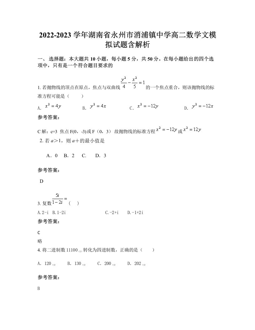 2022-2023学年湖南省永州市消浦镇中学高二数学文模拟试题含解析