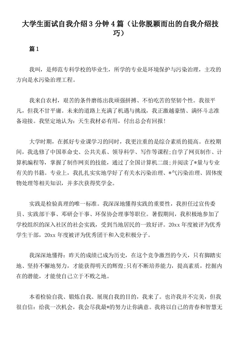 大学生面试自我介绍3分钟4篇（让你脱颖而出的自我介绍技巧）