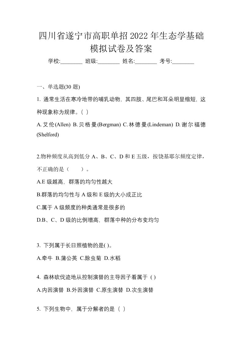 四川省遂宁市高职单招2022年生态学基础模拟试卷及答案