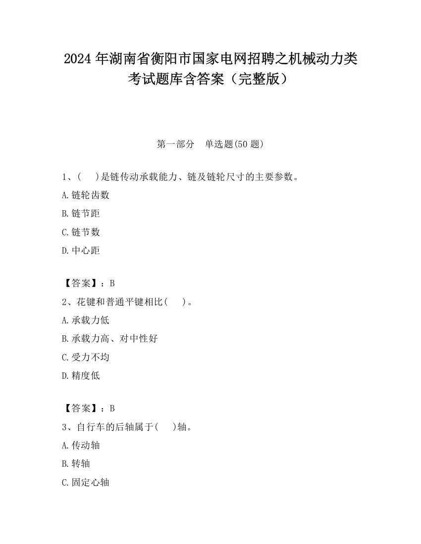 2024年湖南省衡阳市国家电网招聘之机械动力类考试题库含答案（完整版）