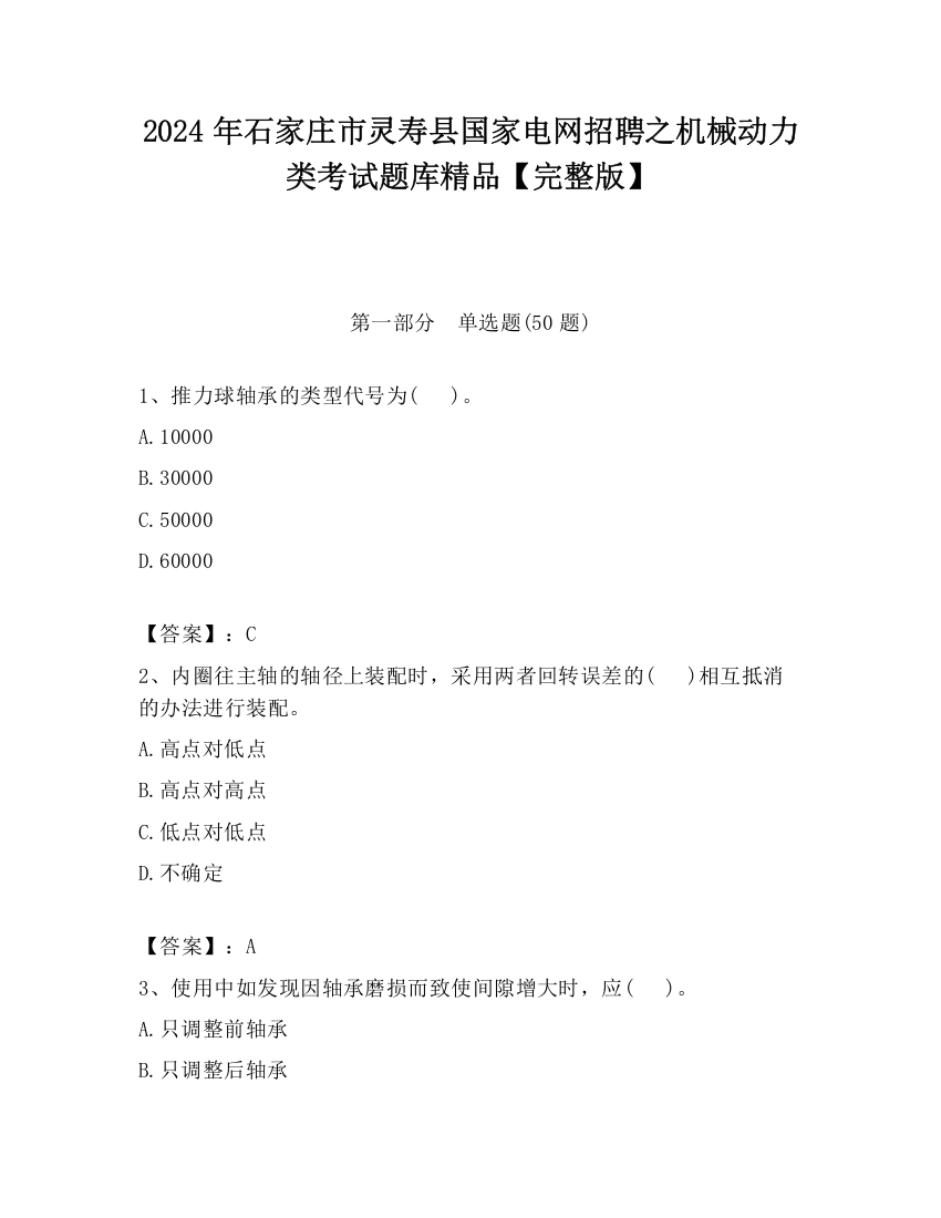 2024年石家庄市灵寿县国家电网招聘之机械动力类考试题库精品【完整版】