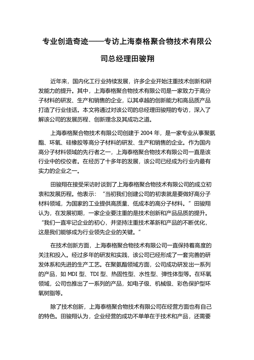 专业创造奇迹——专访上海泰格聚合物技术有限公司总经理田骏翔