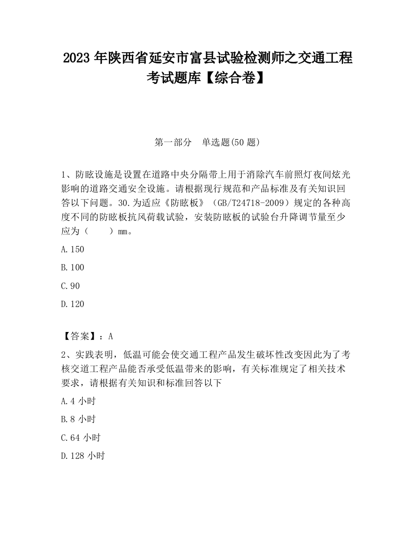 2023年陕西省延安市富县试验检测师之交通工程考试题库【综合卷】