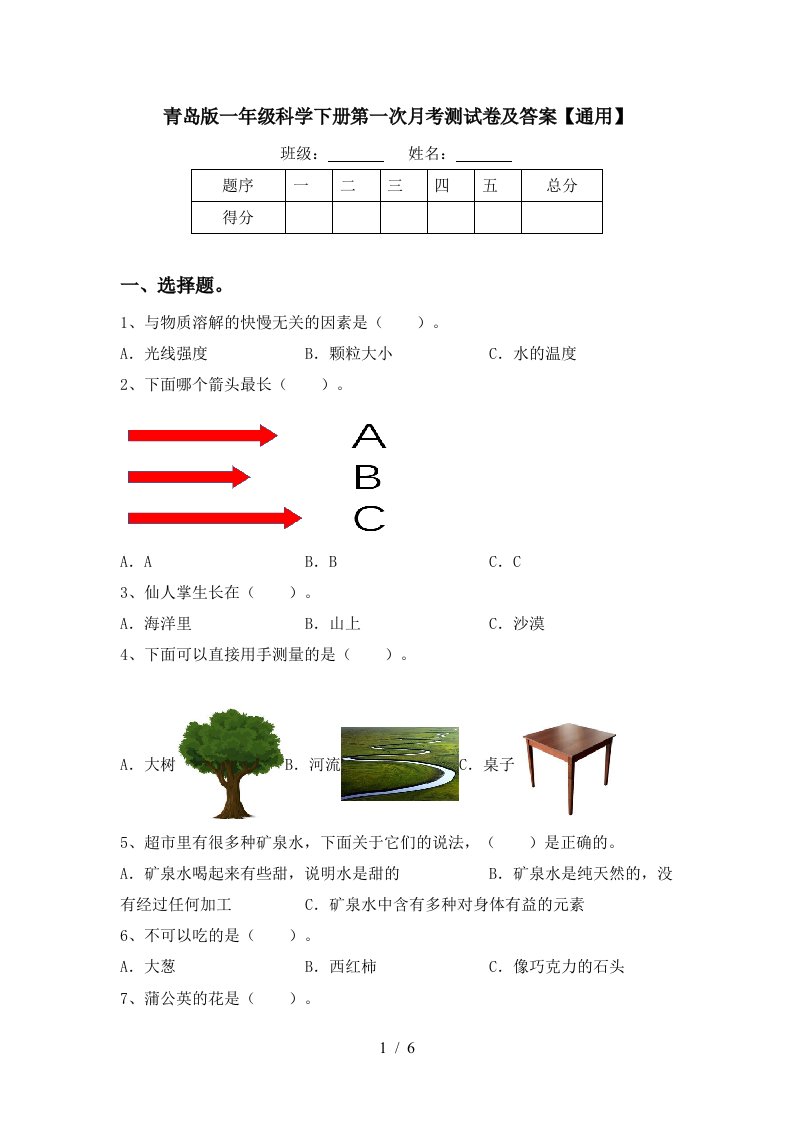 青岛版一年级科学下册第一次月考测试卷及答案通用