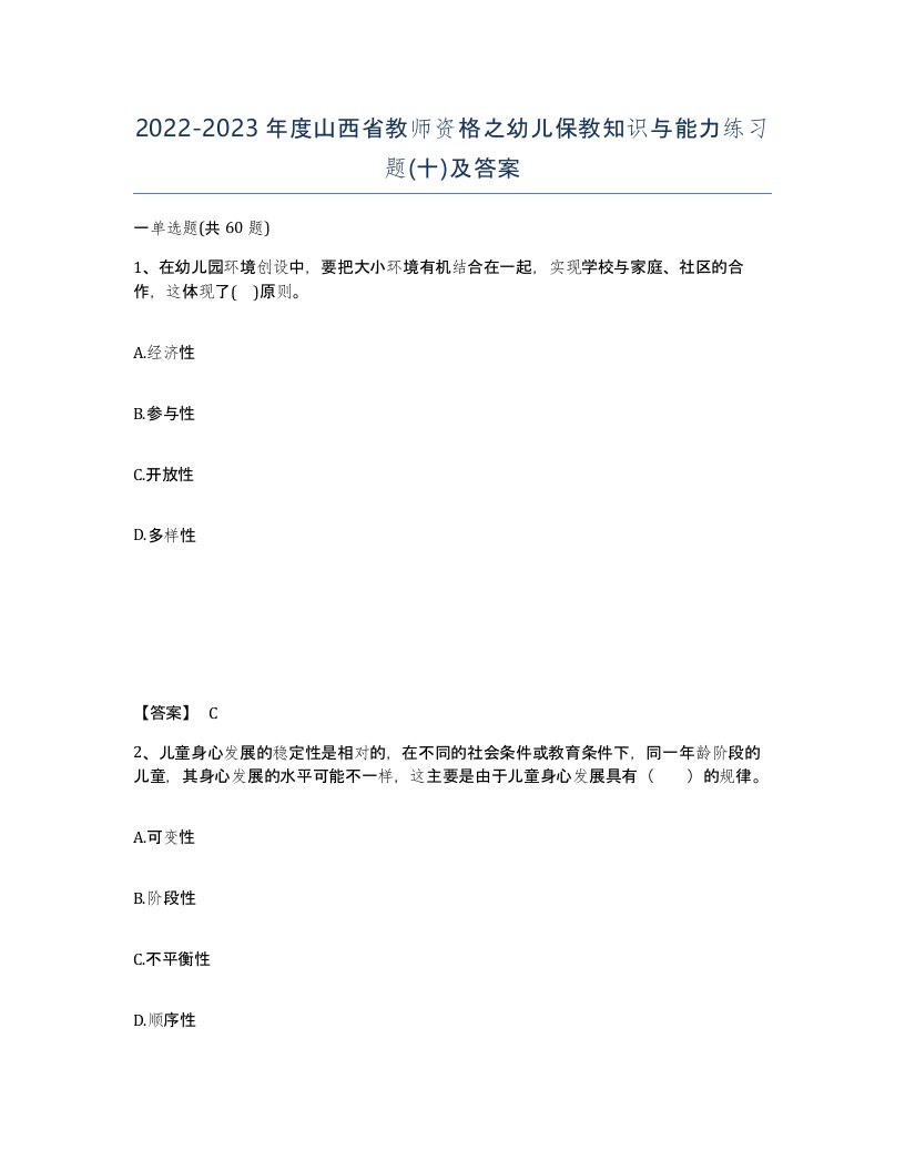 2022-2023年度山西省教师资格之幼儿保教知识与能力练习题十及答案